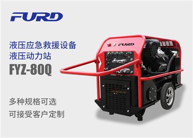 FYZ-80Q 又回路液压动力站