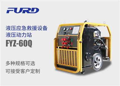 FYZ-60Q 双回路液压动力站