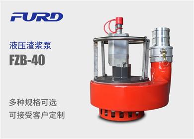 FZB-40 小型液压渣浆泵