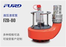 FZB-80 大型液压渣浆泵